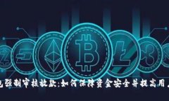 数字钱包强制审核放款：如何保障资金