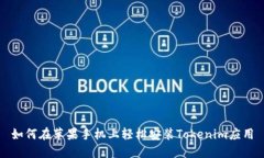 如何在苹果手机上轻松安装Tokenim应用