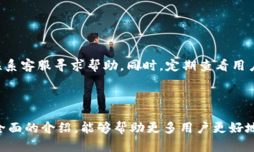 探讨印尼数字钱包使用的全面指南与实用视频
印尼, 数字钱包, 移动支付, 金融科技, 使用指南/guanjianci

在这篇文章中，我们将深入探讨印尼的数字钱包使用情况，提供实用的视频资源，帮助用户更好地理解和使用这一技术。数字钱包作为现代金融科技的重要组成部分，在印尼市场日益普及，不仅改变了消费者的支付习惯，也推动了小微企业的发展。

### 什么是数字钱包？

数字钱包（e-wallet），也被称为移动钱包，是一种存储支付信息的电子设备或在线应用程序。用户可以通过数字钱包进行在线购物、转账和支付各种服务。在印尼，随着智能手机的普及和互联网的覆盖，数字钱包的使用率逐年上升。

数字钱包的主要功能包括但不限于：存储信用卡信息、实现无现金交易、管理消费记录和提供多种支付方式（如二维码支付和NFC）。在印尼市场，最受欢迎的数字钱包如GoPay、OVO和DANA等都在不断创新，提供更多的金融服务，例如贷款、保险和投资等。

### 印尼数字钱包的普及现状

根据最新数据显示，印尼的数字钱包市场正在快速增长，特别是在年轻消费者群体中，他们更倾向于使用手机进行支付。同时，印尼政府也在积极推动无现金经济，鼓励数字化交易，提升金融包容性。

在疫情期间，数字钱包的使用更是加速了发展，因为许多消费者转向无接触支付方式以保障健康安全。这种趋势也促使传统商家和小微企业加速接受数字支付，从而提高了自身的业务效率。

### 印尼数字钱包的优点

#### 1. 便利性

数字钱包提供了极大的便利性，用户可以在任何时间、任何地点完成交易，无需携带现金或信用卡。无论是在商店购物、支付账单，还是在网上购物，数字钱包都能节省时间，简化支付流程。

#### 2. 安全性

相比传统的现金交易，数字钱包通常具备更高的安全性。大多数数字钱包都采用加密技术，保护用户的交易信息安全。此外，许多数字钱包还提供多重身份验证，例如指纹识别或人脸识别，提高了账户安全性。

#### 3. 优惠活动

数字钱包平台通常会提供各种优惠活动和返现，鼓励用户使用其服务。例如，一些商家与数字钱包合作，推出消费满额减免的活动，吸引更多顾客光顾。

### 印尼数字钱包的使用步骤

使用数字钱包并不复杂，以下是基本的步骤：

1. **下载数字钱包应用**：在智能手机上下载所选的数字钱包应用。
2. **注册账户**：按照应用提示填写相关个人信息，注册账户。
3. **绑定支付方式**：将信用卡、借记卡或者银行账户与钱包绑定，以便进行余额充值或消费。
4. **充值**：将资金充值到数字钱包中，通常可以通过银行转账、信用卡支付或直接在商家处充值。
5. **开始使用**：在支持数字钱包的商户处使用二维码支付，或者在网上购物时选择数字钱包支付。

### 印尼数字钱包在商家中的应用

数字钱包不仅便利了消费者，也为商家带来了新的机遇。许多商家通过接受数字支付，提升了支付的安全性和效率。

商家可以通过数字钱包获取详细的销售数据，分析消费者购买习惯，从而调整营销策略。更重要的是，小微企业得以通过数字钱包拓宽支付渠道，吸引更多客户，有效提升营业额。

### 相关问题探讨

#### 1. 如何选择适合自己的数字钱包？

选择合适的数字钱包需考虑多个因素，包括钱包的安全性、使用便利性、可接受的商户范围及附加服务等。首先，用户要确认该数字钱包的使用安全性，例如是否具备用户身份认证和交易加密技术。其次，考虑钱包在日常生活中的实用性，比如是否支持常用的商家和服务。最后，附加的优惠活动、金融服务等也是选择的重要依据。

---

#### 2. 印尼有哪些主流的数字钱包？

印尼市场有多种流行的数字钱包，其中包括GoPay、OVO、DANA、LinkAja等。每个钱包都有独特的特点和不同的市场定位。例如，GoPay的流行主要是因为其与Gojek（印尼的打车和送餐服务）紧密结合，提供了便捷的支付服务。OVO则与许多商家达成合作，提供丰富的积分和返现活动。这些不同的选择使得消费者可以根据各自需求，选择最适合自己的数字钱包。

---

#### 3. 数字钱包在印尼的未来趋势如何？

随着科技的迅速发展与消费者行为的演变，印尼数字钱包的未来前景十分广阔。未来将可能出现更多的技术创新，如人工智能、大数据分析等，将进一步提升用户体验和服务质量。同时，随着政府政策的推动，数字支付将越来越普及，融资服务、扩大金融包容性等趋势也将对市场产生积极影响。

---

#### 4. 使用数字钱包时需要注意哪些安全问题？

在使用数字钱包时，用户需要保持警惕，防止个人信息被盗或资金被骗。确保下载官方应用程序，定期更新软件以防止漏洞，使用强密码并启用两步验证功能。此外，谨慎选择使用公共Wi-Fi时进行金融交易，以降低网络安全风险。了解常见的诈骗手法，保持警觉，确保账户安全是用户必须铭记的。

---

#### 5. 数字钱包对小微企业的影响是什么？

数字钱包的普及对小微企业的运营模式带来了深远影响。采用数字钱包的企业能够提高支付效率、减少现金交易所带来的风险。此外，小微企业可以通过分析数字钱包提供的消费数据，了解用户的喜好，以此制定更有针对性的营销策略。这一转变为小微企业开创了新的商业机会，尤其是在数字经济时代，提升了他们在竞争市场中的生存能力。

---

#### 6. 如何解决数字钱包使用中的常见问题？

在使用数字钱包的过程中，用户可能遇到充值失败、支付无法完成等问题。遇到这些问题时，首先应检查网络连接是否正常，确保信息输入无误，尝试重新支付或联系客服寻求帮助。同时，定期查看用户协议及平台的更新内容，以了解最新的使用政策和问题解决方案。如果问题依旧存在，建议寻求该钱包的客服支持或在网上查找相关帮助社区。

---

在容纳了这些信息的同时，我们应该意识到数字钱包在未来将扮演愈发重要的角色。借助于这些工具，用户和商户都有望在数字经济时代中受益。希望通过这篇全面的介绍，能够帮助更多用户更好地理解和使用印尼的数字钱包。