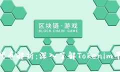 Tokenim上的代币解析：深入了解Tokenim平