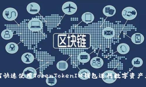 如何快速使用TokenTokenIM钱包进行数字资产兑换