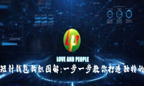 加密短针钱包钩织图解：一步一步教你打造独特的钱包