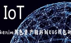 如何将Tokenim钱包资产转移到EOS钱包的