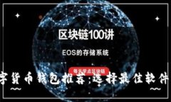 2024年数字货币钱包推荐：选择最佳软