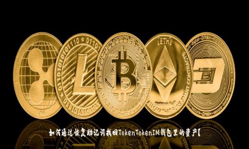 如何通过恢复助记词找回TokenTokenIM钱包里的资产？
