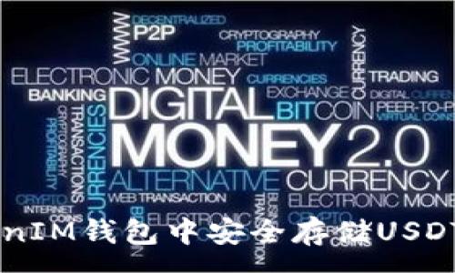 :
如何在TokenIM钱包中安全存储USDT: 完整指南