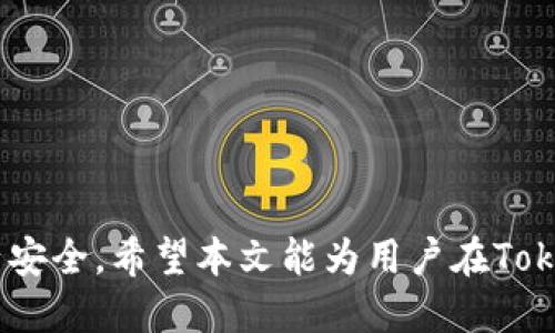 如何安全地导出Tokenim私钥：全面指南

keywordsTokenim, 私钥, 导出, 加密货币, 数字资产/keywords

在区块链技术的世界中，私钥是管理和访问数字资产的关键。Tokenim作为一个新兴的加密资产管理平台，为用户提供了方便快捷的资产管理服务。然而，很多用户在使用Tokenim时，常常会遇到一个问题：是否需要导出私钥？在本文中，我们将详细探讨私钥的概念、Tokenim的私钥管理、导出私钥的必要性以及如何安全地进行这些操作。同时，我们还会解答与私钥相关的一些常见问题提供一个全面的指南，帮助用户做出最安全的决策。

私钥是什么？
私钥是加密货币战略中至关重要的一部分。它是一串随机生成的字符，利用该密钥，用户可以访问和管理他们的加密货币余额。简而言之，私钥就像是银行账户的密码，可以用来签署交易和证明您对数字资产的所有权。
在大多数区块链平台中，私钥和公钥是一对密钥。公钥可以被任何人知道，而私钥则必须保持机密，不能与任何人分享。如果私钥被他人获取，用户的数字资产可能会面临被盗的风险。
私钥的生成和管理通常是加密货币安全性的核心，应始终妥善保管，以防止资产丢失或盗窃。

Tokenim的私钥管理策略
Tokenim平台在私钥的管理上是非常谨慎的。与其他一些加密货币钱包不同，Tokenim实现了用户自主管理私钥的功能，这意味着用户可以随时访问自己的私钥并进行管理。
通常情况下，Tokenim不会主动要求用户导出私钥，除非用户选择迁移资产或更换钱包。因此，用户在使用Tokenim平台时，可以选择留在Tokenim，享受其提供的安全保障，而无需导出私钥。
然而，某些情况可能确实需要用户导出私钥，例如在进行备份时，或是当用户希望将自己的资产迁移到其他钱包时。在这些情况下，用户就需要了解如何安全地导出和管理自己的私钥。

导出私钥的必要性
用户可能会问，导出私钥是否是必要的操作？在很多情况下，导出私钥并不是必须的。Tokenim提供的安全机制和客户服务通常能够有效地保障用户的资产安全。
然而，以下几种情况可能需要导出私钥：
ul
    li备份：为防止设备故障或遗失，备份私钥非常重要，特别是在使用软件钱包时。/li
    li迁移资产：如果用户决定将数字资产移至其他钱包，导出私钥则是必要的步骤。/li
    li安全性考虑：在一些情况下，用户可能会觉得Tokenim的安全性不足，进而选择将私钥导出到他们认为更安全的冷钱包中。/li
/ul
在进行密钥导出的过程中，一定要遵循最佳安全实践，以保护您的私钥不被泄露和盗用。

如何安全导出Tokenim私钥
导出Tokenim私钥的步骤其实并不复杂，但用户需要遵循一定的安全措施。
首先，确保在安全的网路环境下进行操作。避免在公共Wi-Fi或不安全的网络中进行私钥的导出操作。
其次，打开Tokenim应用，进入账户设置或资金管理部分， 找到“导出私钥”选项。在访问这个选项之前，您可能需要进行身份验证（如密码或生物识别）。
接着，按照屏幕上的提示完成私钥的导出。系统将提示用户确认导出请求，用户需要仔细检查并确认这一选择。
一旦成功导出私钥，请将其保存在安全的地方，如离线存储或加密的文档中，并绝对不要将其与任何人分享。定期更改与私钥相关的安全设置是保护资产的一种额外保障。

私钥管理最佳实践
持有私钥意味着你对你的数字资产负有全部责任。为确保安全，以下是一些管理私钥的最佳实践：
ul
    li使用冷钱包：将私钥存储在不易被攻击的冷钱包中，如硬件钱包或纸钱包，可以降低风险。/li
    li定期备份：定期备份私钥，并将备份存储在多个地点，以防万一。/li
    li强密码保护：确保用强密码保护您的在线账户，减少被盗的可能性。/li
    li启用双重身份验证（2FA）：使用双重身份验证来增加额外的安全层。/li
/ul
通过采取这些最佳实践，用户可以最大程度地减少因私钥操作而带来的风险，确保个人数字资产的安全性。

关于Tokenim的常见问题
在使用Tokenim及其私钥管理中，用户常常有以下几个问题：

1. 我是否可以在Tokenim中看到我的私钥？
在Tokenim中，用户可以轻松地查看和导出自己的私钥。通过账户设置或资金管理选项，用户可以访问其私钥，并根据需要导出。然而，要小心这些操作是在安全的环境中进行的，以防止你的私钥泄露。
Tokenim允许用户查看私钥，这一特性给了用户对数字资产更好的控制，同时也需要用户在操作过程中的安全意识。

2. 导出私钥后，我的资产是否会受到影响？
在导出私钥后，用户的资产不会受到直接影响。导出的仅是私钥，不涉及资金转移或钱包的状态。但请记住，私钥的安全性直接关系到资产安全。如果私钥被他人获取，可能会导致资产被盗。因此，务必要采取所有必要的安全措施，确保私钥的安全。

3. Tokenim支持哪些加密货币？
Tokenim作为一个多功能的平台，支持多种加密货币和数字资产，包括比特币（BTC）、以太坊（ETH）、莱特币（LTC）等。用户可以在此平台上管理和交易这些加密货币，享受便捷的数字资产管理体验。
随着加密货币市场的不断发展，Tokenim也会不断更新其支持的资产，确保用户可以使用最优质的服务。

4. 导出私钥会不会影响Tokenim的安全性？
导出私钥本身并不会直接影响Tokenim平台的安全性。Tokenim依然会使用其强大的安全性、加密措施和多层身份验证等保护用户资产。
不过，若用户不小心泄露了导出的私钥，可能会导致资产被盗。因此，导出之后的私钥安全保护措施是至关重要的。

5. 如果我丢失私钥，我的资产怎么办？
如果用户丢失了私钥，资产将无法恢复。一旦访问私钥的权利被丧失，用户将失去对其数字资产的全部控制权。这就是为什么定期备份并妥善管理私钥这样重要的原因之一。
因此，建议用户采用多样化备份的策略，确保在紧急情况下能够恢复资产。

6. 使用Tokenim是否需要支付任何费用？
Tokenim在管理和交易数字资产时可能会收取一定的手续费。这些费用通常用于平台维护和交易处理。而导出私钥的过程一般是不收费的。
具体的费用政策，用户可以在Tokenim的官方网站或应用内进行查询，确保在进行交易或操作时，清楚了解所需支付的费用。

总结来说，导出Tokenim私钥的必要性和安全性是每个用户都需要认真对待的问题。通过了解私钥的功能与风险、掌握安全导出流程，以及采用最佳的私钥管理实践，用户可以有效地保护自己的数字资产安全。希望本文能为用户在Tokenim上的使用提供帮助和指导。