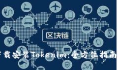 如何安全下载安装Tokenim：全方位指南
