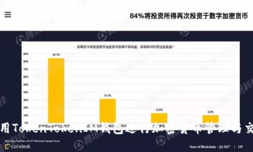 如何使用TokenTokenIM钱包进行加密货币管理与交易指南