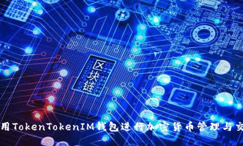 如何使用TokenTokenIM钱包进行加密货币管理与交易指南