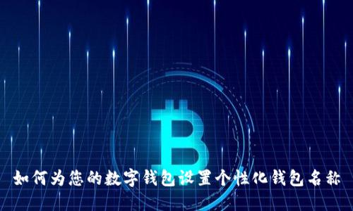 如何为您的数字钱包设置个性化钱包名称
