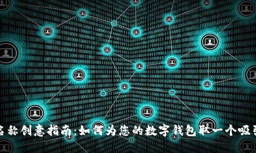 数字钱包名称创意指南：如何为您的数字钱包取一个吸引人的名称