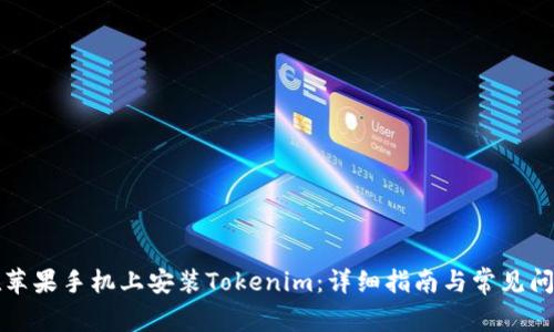 如何在苹果手机上安装Tokenim：详细指南与常见问题解答