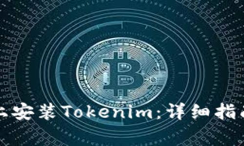 如何在苹果手机上安装Tokenim：详细指南与常见问题解答