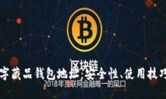 全面解析数字藏品钱包地址：安全性、