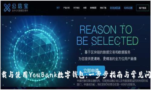 如何下载与使用YouBank数字钱包：一步步指南与常见问题解答