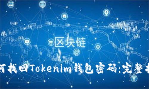 如何找回Tokenim钱包密码：完整指南
