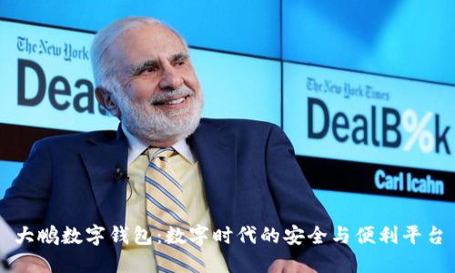 大鹏数字钱包：数字时代的安全与便利平台