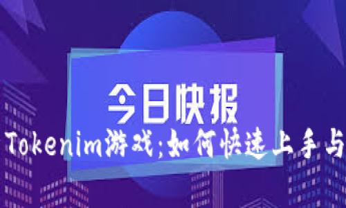 全面解析Tokenim游戏：如何快速上手与成为高手