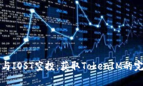 如何参与IOST空投：获取TokenIM的完整指南