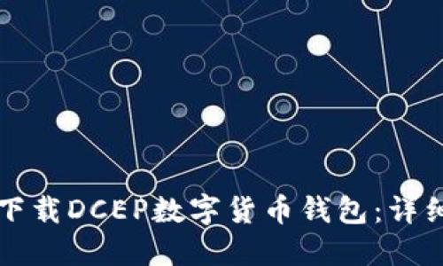如何下载DCEP数字货币钱包：详细指南