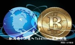 如何将BTC转入Tokenim：详细指南