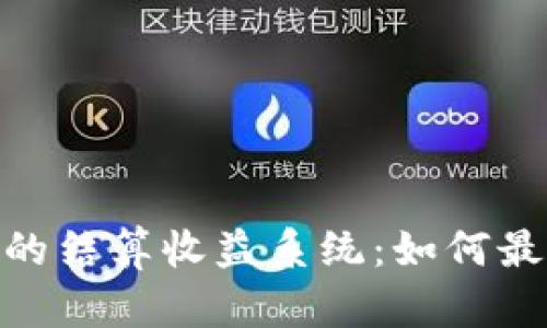 深入解析TokenIM的结算收益系统：如何最大化你的投资回报