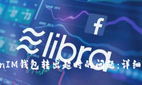 如何解决TokenTokenIM钱包转出超时的问题：详细指南与常见解决方案