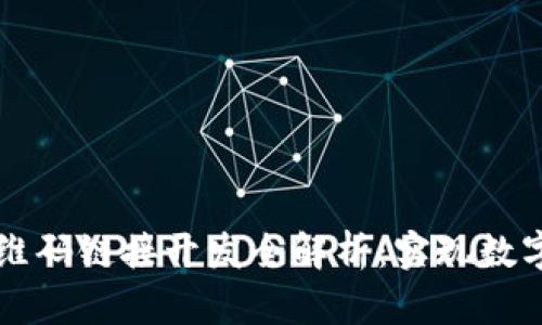 区块链钱包二维码链接开发全解析：实现数字资产安全管理