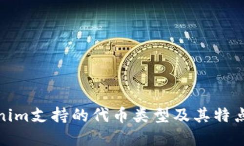 Tokenim支持的代币类型及其特点详解