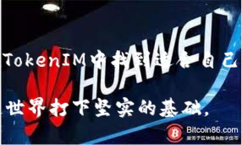 jiaoti如何获得TokenIM带宽：详解获取途径与策略/jiaoti

TokenIM, 带宽, 区块链, 网络服务, 资源获取/guanjianci

### TokenIM带宽的基本概念

随着区块链技术的日益普及和应用的发展，TokenIM作为一个综合性区块链平台，提供了许多服务，其中带宽是其核心要素之一。TokenIM带宽是指用户在其平台上进行操作时所需要的网络资源。带宽的获取方式多种多样，而这些方式通常与用户的需求与行为密切相关。

在TokenIM平台上，带宽不仅影响着用户的交易速度、信息的上传和下载速度，还直接关系到用户参与区块链项目的效率。因此，了解如何获得TokenIM带宽，对于想在这些网络上顺利进行交易和操作的用户来说至关重要。

### 如何获得TokenIM带宽

1. 购买带宽资源

用户可以通过直接购买TokenIM的带宽资源来满足自己的需求。TokenIM系统会根据市场价格和用户的需求提供不同档次的带宽供选择。购买带宽的用户通常会享受更高的交易速度和更可靠的服务质量。

要进行带宽购买，用户需要首先在TokenIM平台注册账户，并完成身份验证。随后进入带宽购买页面，选择适合自己的带宽套餐，进行支付即可。支付方式一般包括数字货币和法币两种，具体支持何种支付方式，用户需查看TokenIM官方的公告或帮助文档。

2. 定期参与活动获取带宽

除了购买带宽之外，TokenIM平台还会不定期举行一些促销活动和赠送活动。用户参加这些活动通常可以获得额外的带宽奖励。这些活动的内容可能包括用户分享平台信息、邀请新用户注册等。

通过这种方式获得的带宽，通常是促销性质的，可能会有使用时限或其他的限制条件。不过对于愿意投入时间和精力的用户来说，这是一种低成本获取带宽的好方式。用户可以在TokenIM的官方网站或社交媒体上关注相关的活动信息。

3. 参与TokenIM生态系统的运营

TokenIM作为一个完整的生态系统，允许用户通过参与生态内的运营活动来获取带宽。例如，用户可以参与到TokenIM生态内的一些项目中，诸如DApp开发、社区治理等。这些活动商城给予用户一定的带宽奖励，以鼓励更广泛的参与和贡献。

通过这种方式，用户不仅能够获得带宽，同时还能增强自己在TokenIM生态中的地位，进而享受更多的资源和服务。因此，对于希望更深入参与TokenIM生态建设的用户，这是一种非常值得尝试的方式。

4. 通过社区贡献获得带宽

在很多区块链项目中，社区贡献是一个必不可少的部分。TokenIM同样注重社区的建设和用户的参与，用户可以通过撰写内容、参与讨论、提供反馈等方式来为社区做出贡献，这样也可以获得一定的带宽奖励。

用户在参与这些活动时需要积极交流，提供建设性的意见，这样才能在社区中建立良好的信誉，继而获得更多的带宽奖励。社区的力量在于集体，所以参与社区建设，不仅能够获得带宽，还能拓展自己的人脉，提升个人在区块链行业的影响力。

5. 自主开发应用并提供服务获取带宽

如果用户具备一定的开发能力，可以尝试自主开发和部署在TokenIM平台上的应用。这些应用可能是DApps，也可能是服务类平台，通过提供服务给其他用户，从而获得收入，其中的一部分可以用来购买或提升自己的带宽资源。

这一方式不仅能帮助用户获取带宽，更能提升其技术能力，增加其实验和创新的机会。通过开发应用并吸引用户使用，用户可以在TokenIM中建立个人的品牌，随着影响力的提升，获得的带宽资源也会相应增加。

### 可能相关问题

一、TokenIM带宽的实际应用是什么？

TokenIM的带宽不仅能帮助用户提高交易的速度和效率，还能支持DApp的流畅运行。因为大多数区块链操作都依赖于带宽，用户在进行智能合约执行、资产转移等动作时，带宽的质量都会直接影响到操作的体验。在应用层面，带宽的高低决定了用户与区块链网络的交互质量，带宽获取的途径也因此变得尤为重要。

例如，对于一个需要实时更新数据的DApp来说，良好的带宽支持可以确保用户在使用过程中的流畅体验，同时也可以显著降低延迟率。如果一款DApp在用户使用过程中因带宽不足而频繁出现卡顿，最终可能导致用户流失。

二、如何评估自己需要多少带宽？

要评估自己在TokenIM上需要多少带宽，用户需要考虑以下几个因素：使用目的、交易频率和并发用户数量等。如果是偶尔进行一些小额交易，所需带宽可能并不高。但如果用户是在进行高频交易或使用资源消耗较大的应用，那么显然需要更高的带宽支持。

此外，用户还可以借助一些在线带宽监测工具，在使用TokenIM的过程中监测自己实际使用的带宽情况，根据数据进行调整。帮助用户更精准地判断和获取适合自己的带宽资源。

三、TokenIM带宽与其他区块链平台的区别是什么？

TokenIM的带宽在使用上与其他区块链平台有所区别。一般来说，TokenIM提供了更为灵活的带宽购买及参与策略，用户不只能通过购买获取带宽，还可以通过参与活动和贡献资源来间接提升带宽。这种设计契合了TokenIM希望打造开放和参与性社区的理念。

同时，TokenIM也在不断其带宽分配机制，能够更好地满足用户的需求。而在其他一些区块链平台，带宽的获取往往较为单一，用户一般只能通过付费来获得。

四、如何维护良好的带宽使用习惯？

维护良好的带宽使用习惯有助于提高使用效率和降低不必要的消耗。首先，用户应时刻关注自己的带宽使用情况，借助工具监控和分析带宽使用数据。了解何时带宽使用率高，那些环节的带宽消耗最大，帮助用户进行更合理的资源分配。

此外，用户在使用TokenIM平台时，尽量避免多线程下载、频繁刷新等带宽消耗行为。同时，定期清理闲置的应用和服务，避免不必要的带宽消耗。遵循上述原则，用户能够更有效地管理其带宽资源。

五、未来TokenIM的带宽发展趋势是什么？

随着区块链技术的不断发展，TokenIM的带宽服务也将在未来实现多元化。首先，更多的区块链项目将会涌现，用户对带宽的需求将进一步加大。TokenIM需要不断自身的带宽获取机制，以更好地服务于社区。

此外，随着5G等新技术的推广，TokenIM的带宽质量与速度可能会迎来显著提升。让用户在操作中体验到更快速和流畅的交互过程。在这一趋势下，如何维持带宽的合理利用和服务质量，将是TokenIM面临的重要挑战。

六、用户如何参与TokenIM社区建设？

用户可以通过多种方式参与TokenIM的社区建设，首先是注册账户并积极参与社区讨论，分享自己的使用体验和建议。其次，用户可以在社交媒体上分享TokenIM的相关内容，帮助更多人了解这个平台。

此外，TokenIM也定期鼓励用户参与到开发活动中，用户可以通过提交Bug报告、撰写文档等方式帮助平台改进。参与社区不仅能为TokenIM的生态发展贡献力量，也有助于用户获得相关的带宽奖励和其他福利。

### 结论

TokenIM的带宽获取方式虽多，但用户需要根据自身的需求选择最合适的方式。无论是通过购买、参与活动、社区贡献还是自主开发，用户都能在TokenIM中找到适合自己的路径。

在这一过程中，了解自己的带宽需求、评估使用习惯、参与社区建设，将为用户提供更好的使用体验和高效的资源管理，为其更深入地融入区块链世界打下坚实的基础。