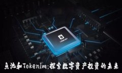   鱼池和Tokenim：探索数字资产投资的未