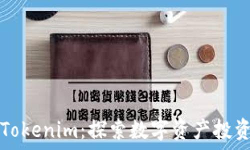   
鱼池和Tokenim：探索数字资产投资的未来