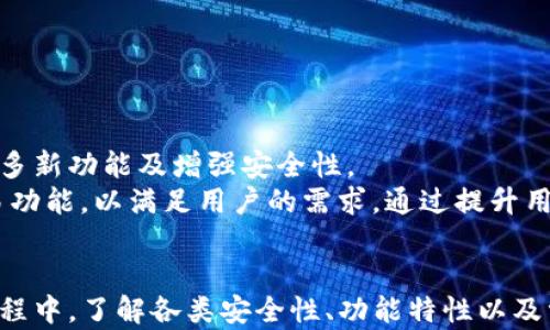 
加密钱包, 国际版, 下载, tokentokenim, 数字货币/guanjianci

全面解析：如何下载Tokentokenim钱包国际版及其优缺点
在数字货币快速发展的今天，加密钱包的安全性和便捷性显得尤为重要。Tokentokenim钱包作为一种新兴的加密资产管理工具，受到了越来越多用户的关注。本文将详细介绍如何下载Tokentokenim钱包的国际版、其特点及使用中常见的问题。

Tokentokenim钱包简介
Tokentokenim钱包是一款专为数字货币爱好者设计的高效、安全的加密钱包。它不仅支持多种主流加密货币，如比特币、以太坊等，还提供了多语言支持，旨在为全球用户提供便利的数字资产管理服务。Tokentokenim钱包以其高安全性、易用性和跨平台支持受到众多用户青睐。

如何下载Tokentokenim钱包国际版
下载Tokentokenim钱包国际版的过程非常简单。本文将以Android和iOS平台为例，详细阐述下载步骤。

Android平台下载步骤
1. 打开Google Play商店：在您的Android设备中找到并点击Google Play商店图标。
2. 搜索Tokentokenim钱包：在搜索栏中输入“Tokentokenim”，然后点击搜索。
3. 找到正确的应用：在搜索结果中找到Tokentokenim钱包国际版，点击它以查看详情。
4. 点击安装：在应用页面中，找到“安装”按钮，点击开始下载。在下载和安装过程中，请确保您的设备与网络连接正常。
5. 安装完成后的设置：安装完成后，点击“打开”按钮，按照提示创建或导入钱包。确保记录好您的助记词和私钥，这对于恢复钱包至关重要。

iOS平台下载步骤
1. 打开App Store：在您的iOS设备中，找到并点击App Store图标。
2. 搜索Tokentokenim钱包：在搜索栏中输入“Tokentokenim”，然后点击搜索。
3. 找到正确的应用：在搜索结果中找到Tokentokenim钱包国际版，点击它以查看详情。
4. 点击获取：在应用页面中，点击“获取”按钮进行下载，根据提示输入Apple ID密码或使用指纹/面部识别验证。
5. 安装后的步骤：安装完成后，找到应用图标，点击打开，按照提示操作以创建或导入钱包，同样请务必记录助记词和私钥。

Tokentokenim钱包的主要特点
Tokentokenim钱包具备多种特性，使其成为数字货币管理的理想选择。以下是该钱包的一些主要特点：

1. 高安全性
Tokentokenim钱包采用行业领先的加密技术，确保用户的数字资产受到保护。此外，该钱包还提供多重身份验证机制，使得即使黑客获得了用户信息，也无法轻易访问账户。

2. 用户友好的界面
与其他加密钱包相比，Tokentokenim钱包界面，功能布局合理。即便是新手也能快速上手，完成资产管理的各项操作，如发送、接收和交易。

3. 多种货币支持
用户可以在Tokentokenim钱包中存储和交易多种主流加密货币。这种多样性使得用户无需使用多种钱包，轻松管理不同的数字资产。

4. 跨平台兼容性
Tokentokenim钱包支持Android和iOS系统，用户可以在不同设备之间无缝切换，随时随地管理资产，非常方便。

5. 数据备份与恢复功能
该钱包特别重视用户数据的安全性，提供便捷的备份和恢复功能，用户只需记住助记词，即可在需要时快速恢复钱包。

Tokentokenim钱包使用中的常见问题
1. 如何确保我的Tokentokenim钱包安全？
确保Tokentokenim钱包安全性的方法包括：
首先，用户需要选择一个强密码，并定期更换。如果钱包提供多重验证（如2FA），务必启用该功能以增强安全性。其次，定期更新该钱包软件，以获取最新的安全补丁。最后，尽量避免在公共网络下进行交易操作，以减少被黑客攻击的风险。 
此外，用户还需妥善保管助记词和私钥。切勿将其存放在网络上或不安全的地方。如果需要记录，建议使用离线方式保存，或将其写在纸上，放在安全的地方。

2. 忘记了钱包密码怎么办？
如果您忘记了Tokentokenim钱包的密码，可以通过以下步骤尝试恢复：
首先，查看软件是否提供找回密码的选项。通常，钱包系统会要求您输入助记词来重设密码。如果您拥有正确的助记词，将能顺利重置密码，重新获得访问权。如果没有助记词，您将面临失去钱包里的资产的风险。 
因此，确保在创建钱包时记录好助记词非常重要，后续需要定期检查和更新助记词保存的位置，尽量选择易于记住但不易被他人获取的方式。

3. Tokentokenim能否支持所有的加密货币？
虽然Tokentokenim钱包已支持多种主要加密货币，但并不能支持所有的加密货币。在选择钱包时，您需确认所需交易的货币是否在其支持名单内。尤其是一些新推出的ICO或小币种，也许未在钱包中注册。
但为满足用户需求，Tokentokenim钱包经常更新其支持的加密货币和版本，以适应不断变化的市场环境。因此，在下载和使用前，建议用户先浏览官方网站确认当前的支持列表。

4. 如何联系Tokentokenim的客服？
如果您在使用Tokentokenim钱包的过程中遇到问题，建议访问官方的支持页面。在该页面中，您可以找到常见问题的解答，或查看用户社区的讨论情况。  
如果问题仍未得到解决，可以通过官方提供的联系方式直接联系客户支持。通常，这些渠道包括电子邮件和社交媒体平台。回复时间可能会因工作日和用户咨询情况而异，建议耐心等待。

5. 如何从Tokentokenim钱包导出我的资产？
导出资产的过程可能因不同加密货币而有所不同，一般步骤如下： 
1. 打开Tokentokenim钱包，进入“我的资产”页面。
2. 选择要发送的货币，点击“发送”功能。
3. 输入接收地址和发送金额，确认信息无误后，点击“确认小额付款”或相应的确认按钮。
4. 根据需求，您可以选择调整矿工费。这将影响交易确认的速度。
5. 最后，再次确认所有信息后，完成交易。
请注意，确认发送后，资产将不可逆转，请务必仔细核对接收方地址和金额。

6. Tokentokenim钱包的未来发展趋势如何？
随着区块链和加密货币的快速发展，Tokentokenim钱包将在市场上扮演越来越重要的角色。未来，该钱包可能会推出更多新功能及增强安全性。 
此外，随着去中心化金融（DeFi）和非同质化代币（NFT）日益受欢迎，Tokentokenim将可能扩展其支持的货币种类和交易功能，以满足用户的需求。通过提升用户体验，Tokentokenim将力争在竞争中脱颖而出，继续吸引新用户并保持现有用户的忠诚度。

总结
总的来说，Tokentokenim钱包作为一款高安全性的数字资产管理工具，给用户提供了方便快捷的服务。在下载与使用过程中，了解各类安全性、功能特性以及常见问题显得尤为重要。希望本文能帮助您在使用Tokentokenim钱包时更加得心应手，将数字资产安全地管理好。