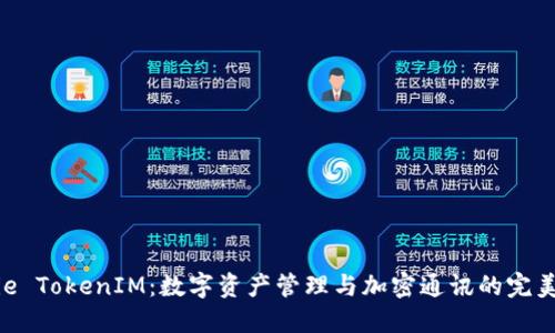 BitPie TokenIM：数字资产管理与加密通讯的完美结合