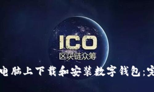 如何在电脑上下载和安装数字钱包：完整指南
