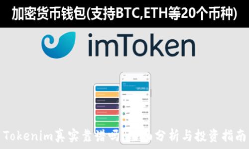   
Tokenim真实靠谱吗？全面分析与投资指南
