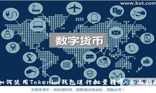 如何使用Tokenim钱包进行批量转账：全面指南