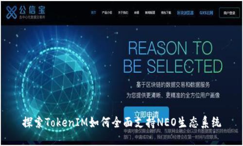 探索TokenIM如何全面支持NEO生态系统