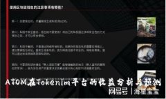 ATOM在Tokenim平台的收益分析与预测