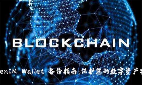 TokenIM Wallet 备份指南：保护您的数字资产安全
