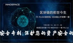 数字钱包密钥安全专利：保护您的资产