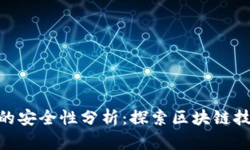 Tokenim的安全性分析：探索区块链技术的未来
