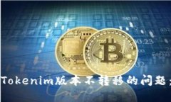 如何解决Tokenim版本不转移的问题：全