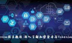 Tokenim新手教程：深入了解加密货币与