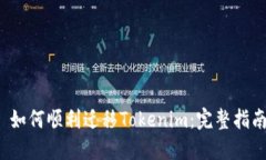  如何顺利迁移Tokenim：完整指南