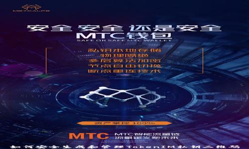 
如何安全生成和管理TokenIM私钥二维码