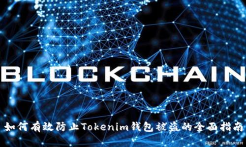 如何有效防止Tokenim钱包被盗的全面指南