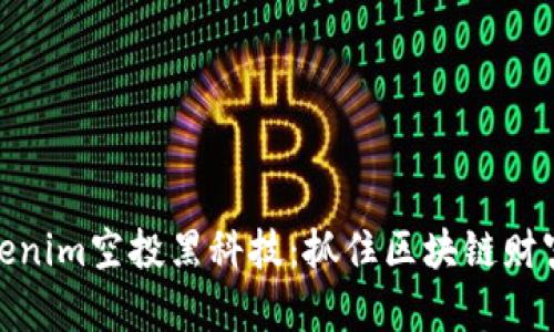 揭密Tokenim空投黑科技：抓住区块链财富新机遇