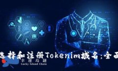 如何选择和注册Tokenim域名：全面指南